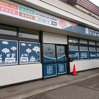 さくらるーむ八軒の外観