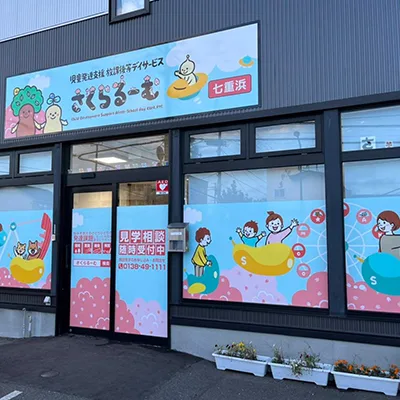 さくらるーむ七重浜の外観