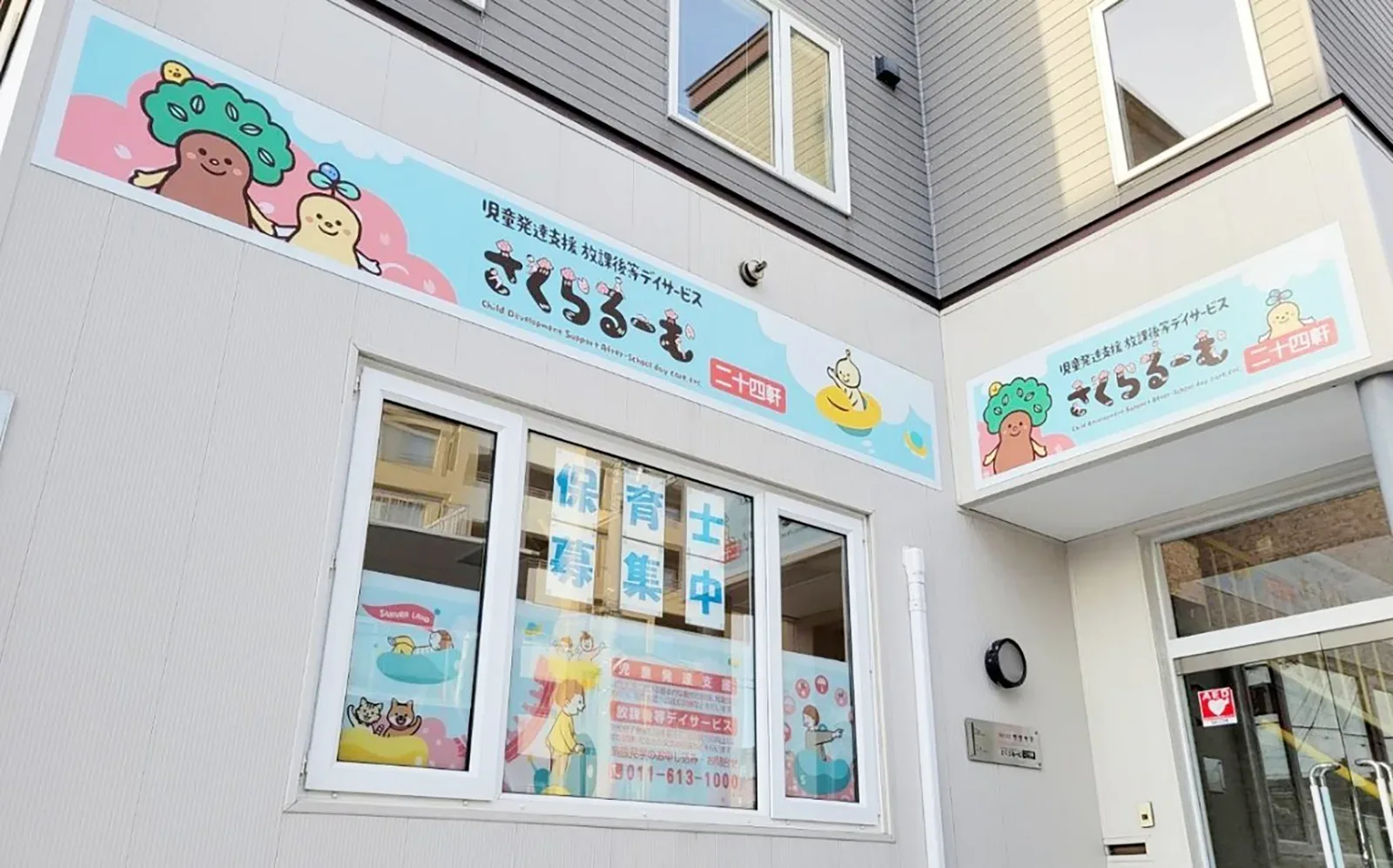 さくらるーむ二十四軒
