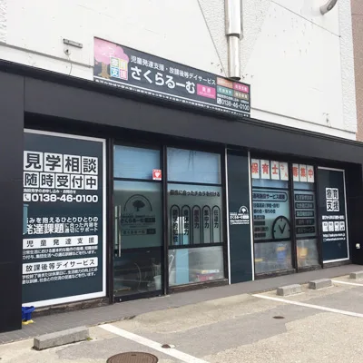 さくらるーむ美原